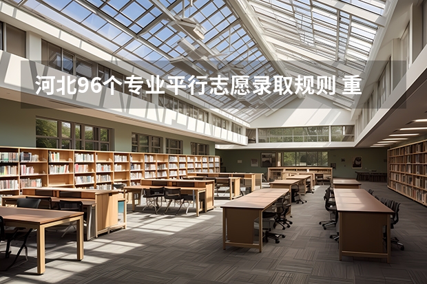 河北96个专业平行志愿录取规则 重庆平行志愿录取规则