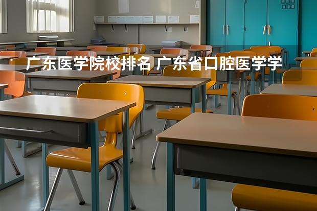 广东医学院校排名 广东省口腔医学学校排名