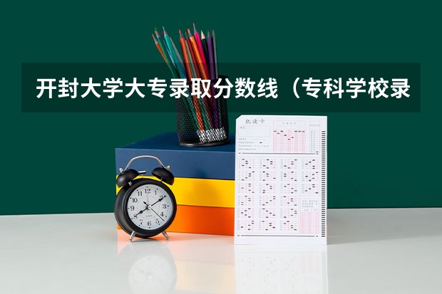 开封大学大专录取分数线（专科学校录取分数线2023）