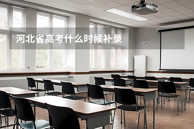 河北省高考什么时候补录