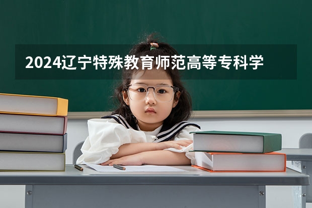 2024辽宁特殊教育师范高等专科学校在山西招生计划 招多少人