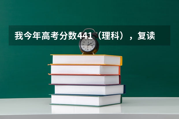 我今年高考分数441(理科),复读选哪个学校,合江中学还是泸县二中?