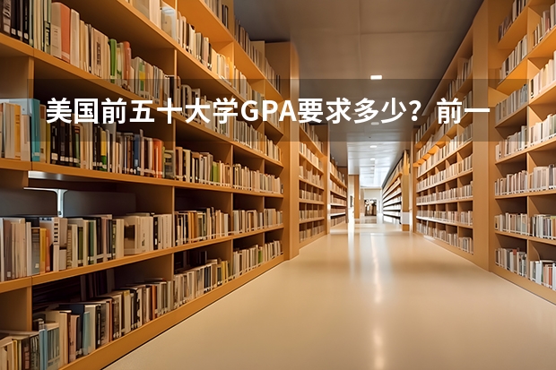 美国前五十大学GPA要求多少?前一百要求多少?