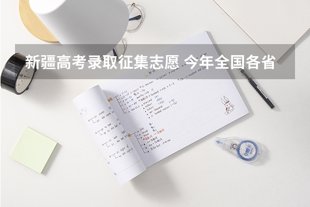 新疆高考录取征集志愿 今年全国各省的高考志愿填报时间是几号?
