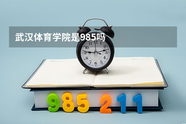 武汉体育学院是985吗