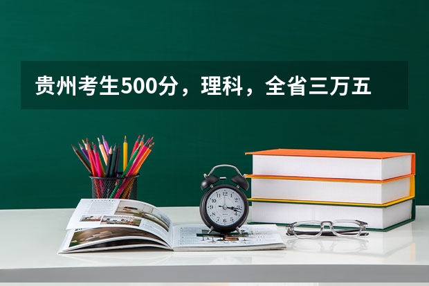 贵州考生500分，理科，全省三万五千名左右，有没有可以试着填报的符合国家专项计划的大学 贵州遵义绥阳高考考生符合哪几个高考专项计划