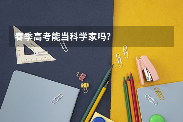 春季高考能当科学家吗?