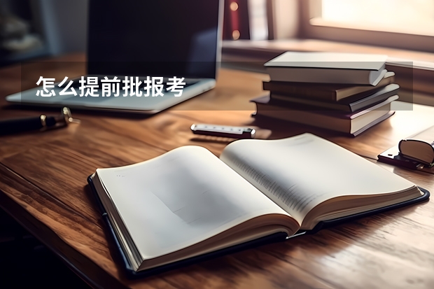 怎么提前批报考
