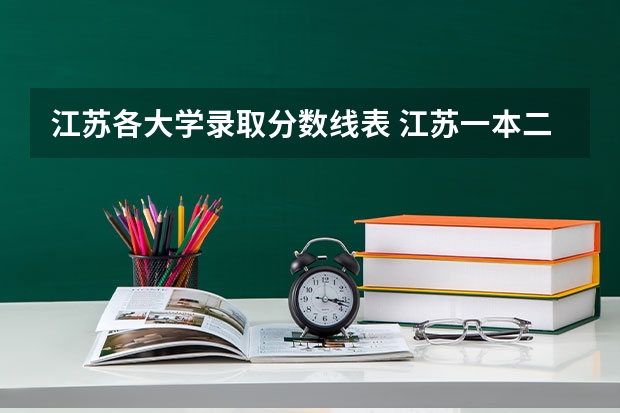江苏各大学录取分数线表 江苏一本二本分数线