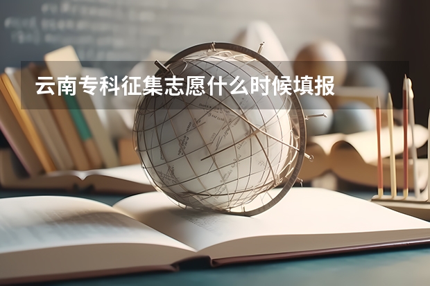 云南专科征集志愿什么时候填报