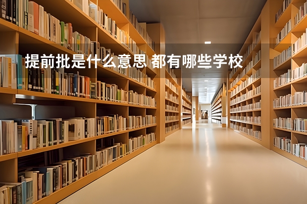 提前批是什么意思 都有哪些学校