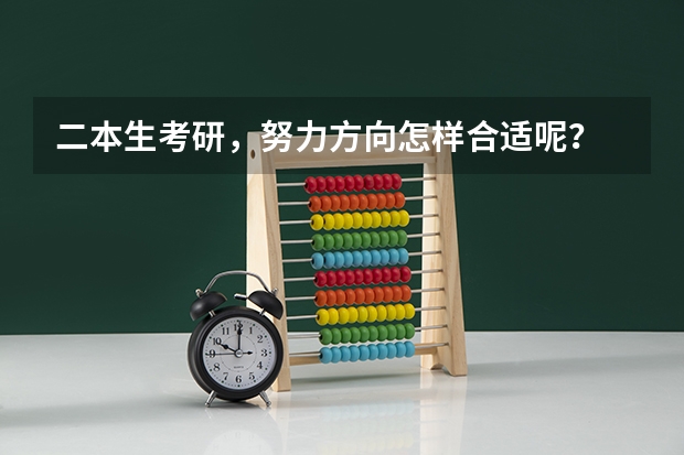 二本生考研,努力方向怎样合适呢?