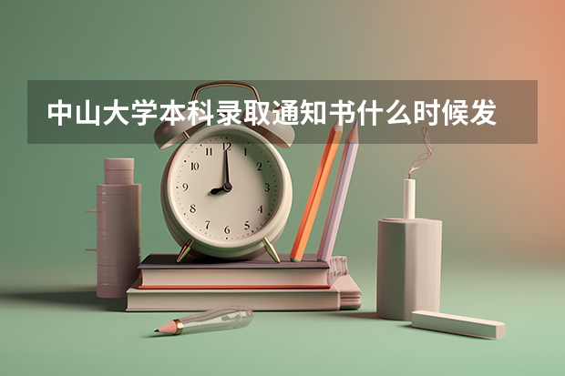 中山大学本科录取通知书什么时候发