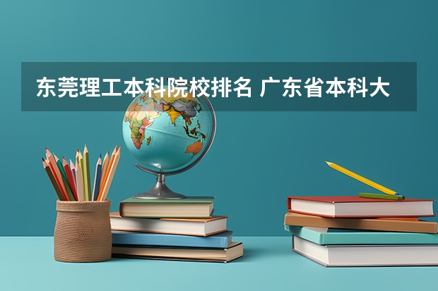 东莞理工本科院校排名 广东省本科大学排名