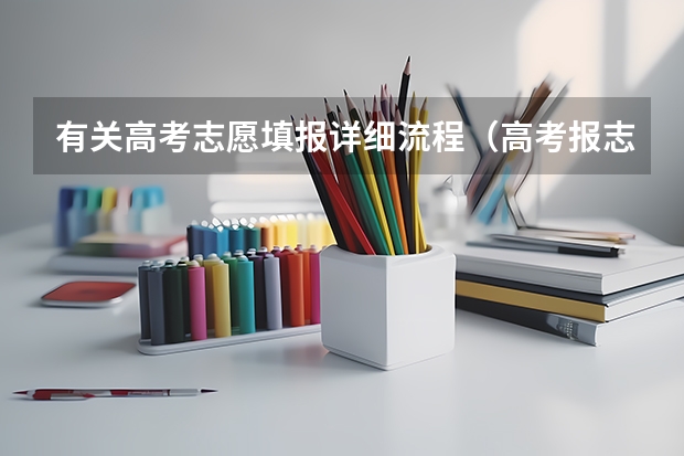 有关高考志愿填报详细流程（高考报志愿的流程）