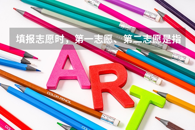 填报志愿时,第一志愿、第二志愿是指什么,一个志愿可报几个学校。平行志愿指什么。