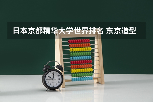 日本京都精华大学世界排名 东京造型大学世界排名第几