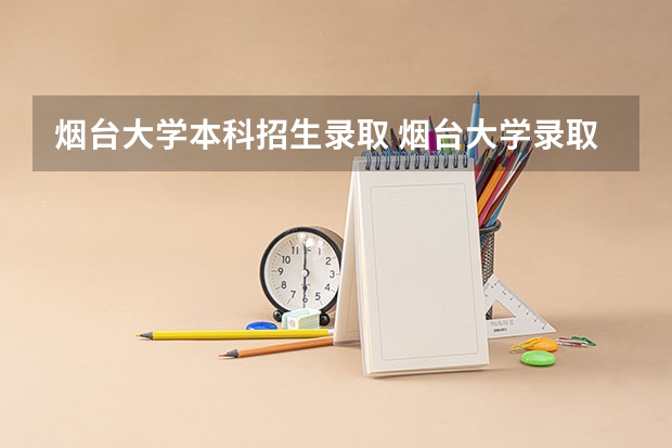 烟台大学本科招生录取 烟台大学录取分数线