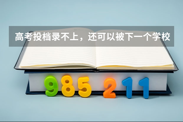 高考投档录不上，还可以被下一个学校录取吗？