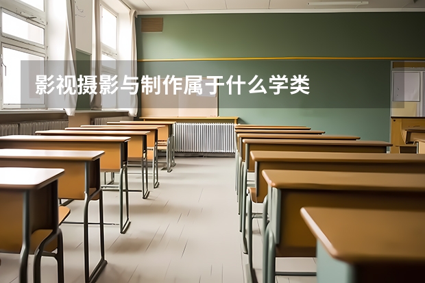 影视摄影与制作属于什么学类