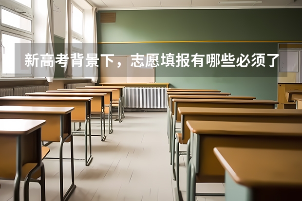 新高考背景下,志愿填报有哪些必须了解的规