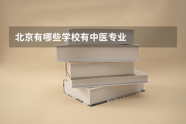 北京有哪些学校有中医专业