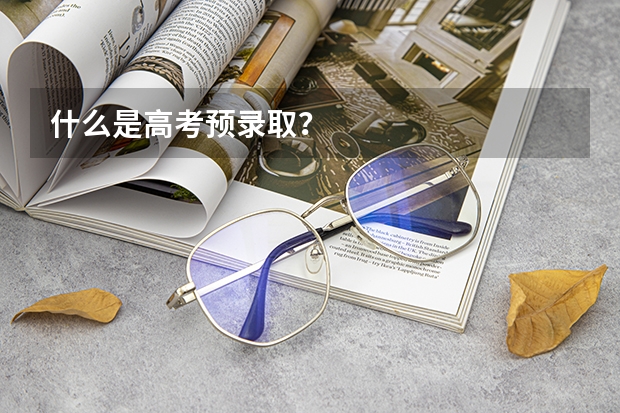 什么是高考预录取？