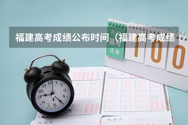 福建高考成绩公布时间(福建高考成绩查询几点)
