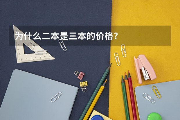 为什么二本是三本的价格？