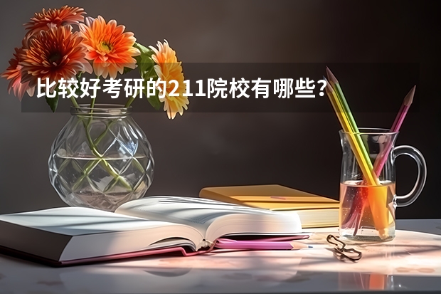比较好考研的211院校有哪些？
