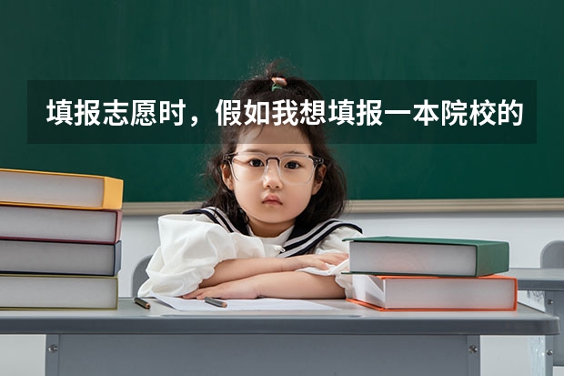 填报志愿时，假如我想填报一本院校的二本专业，那么它应该是填在第一批本科，还是第二批本科？二本院校的 我达到一本分数线，我如果要同时报一本二本院校,是不是在填了第一批次志愿表之后,还要填第二批次志愿表