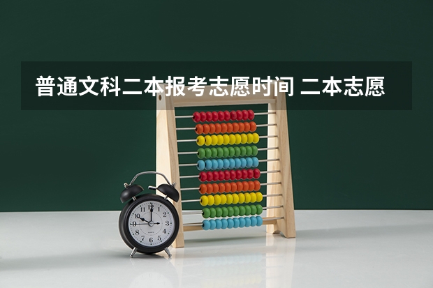 普通文科二本报考志愿时间 二本志愿填报截止时间四川