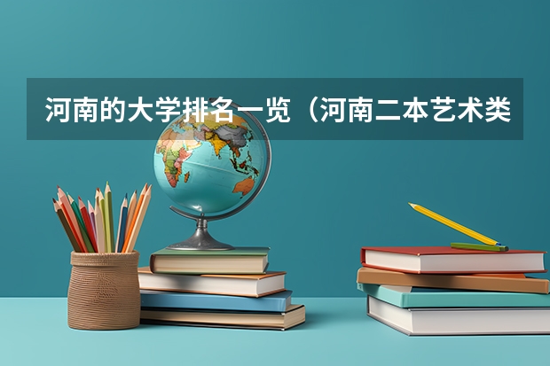 河南的大学排名一览（河南二本艺术类大学排名）