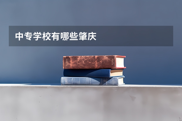 中专学校有哪些肇庆