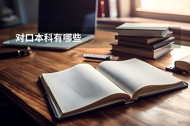 对口本科有哪些