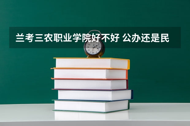 兰考三农职业学院好不好 公办还是民办
