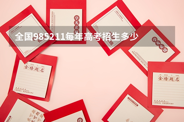 全国985211每年高考招生多少