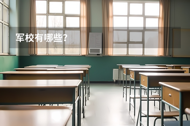 军校有哪些？