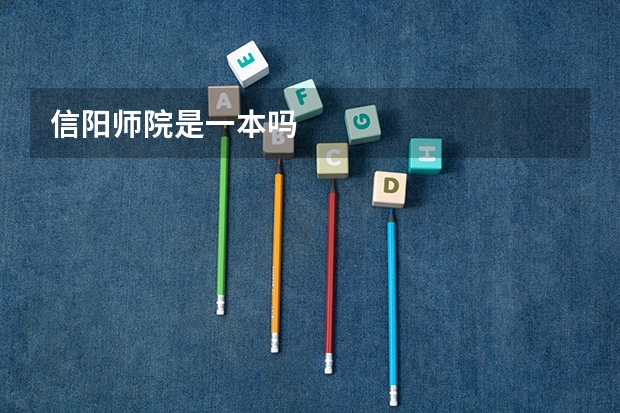 信阳师院是一本吗