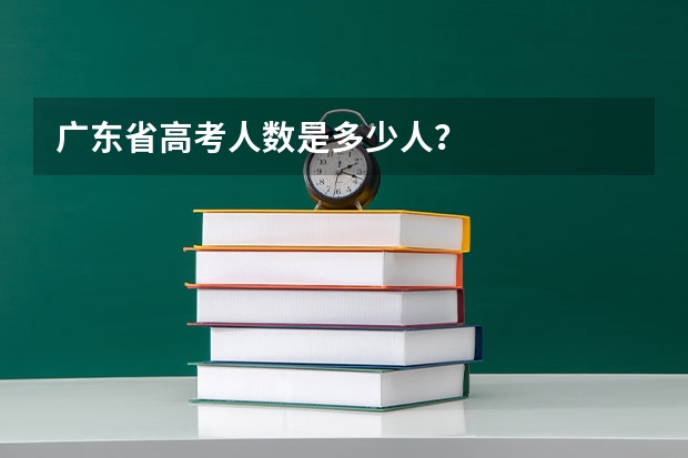 广东省高考人数是多少人？
