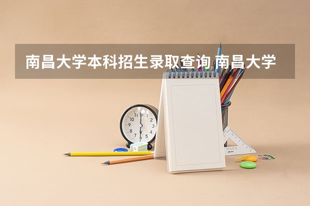 南昌大学本科招生录取查询 南昌大学录取查询