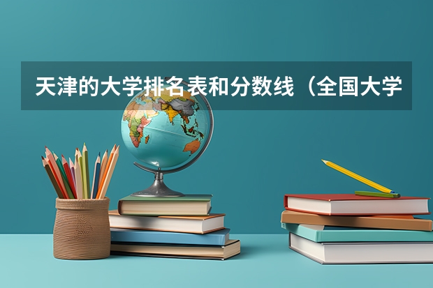 天津的大学排名表和分数线（全国大学在天津录取分数线表）