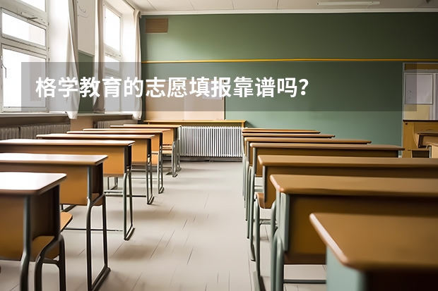 格学教育的志愿填报靠谱吗?