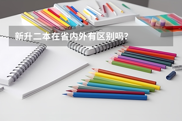 新升二本在省内外有区别吗？