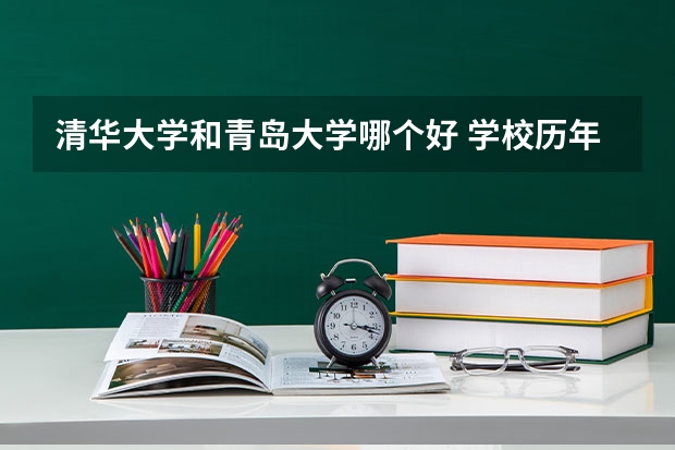 清华大学和青岛大学哪个好 学校历年录取分数线对比