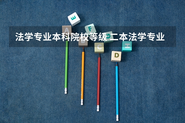 法学专业本科院校等级 二本法学专业大学排名