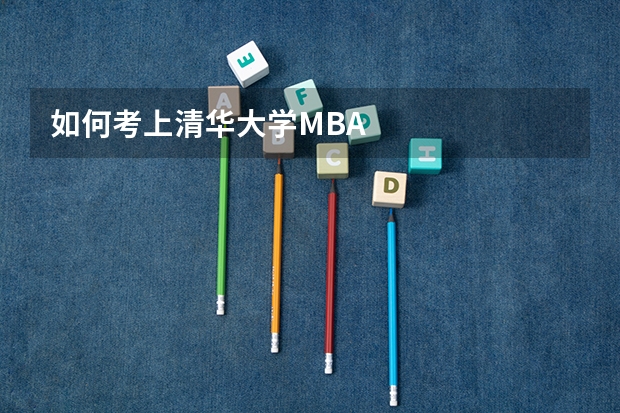 如何考上清华大学MBA