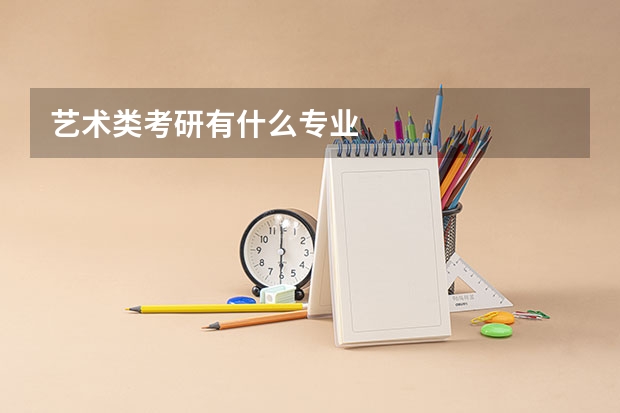 艺术类考研有什么专业