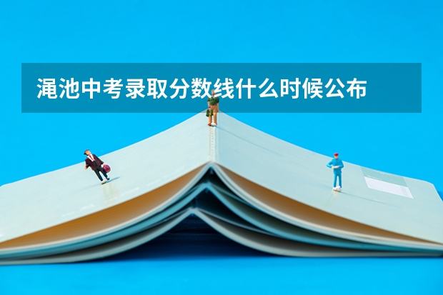 渑池中考录取分数线什么时候公布