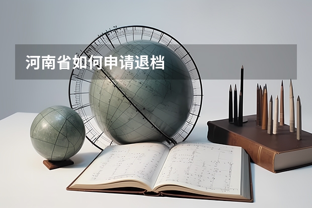 河南省如何申请退档